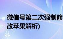 微信号第二次强制修改(微信号第二次强制修改苹果解析)