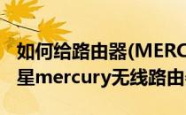如何给路由器(MERCURY:水星)设置WIFI(水星mercury无线路由器设置)