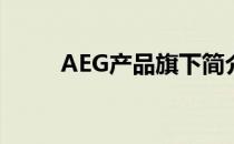 AEG产品旗下简介(AEG公司简介)