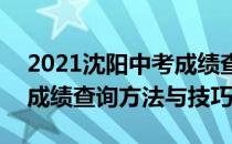 2021沈阳中考成绩查询方法(2021沈阳中考成绩查询方法与技巧)