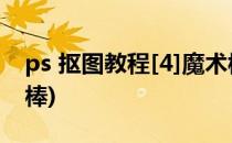 ps 抠图教程[4]魔术棒抠图(ps抠图教程魔法棒)