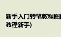 新手入门转笔教程图解 很简单(最简单的转笔教程新手)