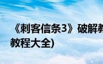《刺客信条3》破解教程(《刺客信条3》破解教程大全)