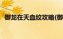 御龙在天血纹攻略(御龙在天血纹怎么获得)