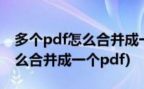 多个pdf怎么合并成一个pdf(wps多个pdf怎么合并成一个pdf)
