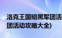 洛克王国暗黑军团活动攻略(洛克王国暗黑军团活动攻略大全)