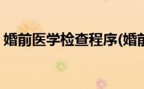 婚前医学检查程序(婚前医学检查程序有哪些)