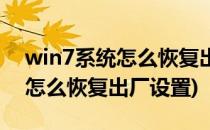 win7系统怎么恢复出厂设置(苹果win7系统怎么恢复出厂设置)