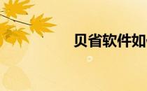 贝省软件如何注销账号