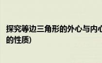 探究等边三角形的外心与内心(探究等边三角形的外心与内心的性质)