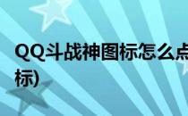 QQ斗战神图标怎么点亮(斗战神多少级点亮图标)