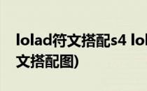 lolad符文搭配s4 lolad通用符文s4(lolad符文搭配图)