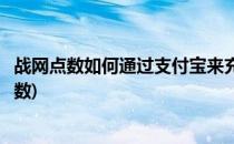 战网点数如何通过支付宝来充值(怎么给别的战网充值战网点数)