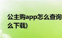 公主购app怎么查询授权(公主购app平台怎么下载)