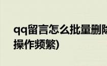qq留言怎么批量删除(qq留言怎么批量删除操作频繁)