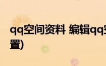 qq空间资料 编辑qq空间资料(qq空间资料设置)
