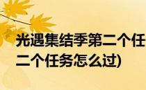 光遇集结季第二个任务怎么做(光遇集结季第二个任务怎么过)