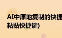 AI中原地复制的快捷键是什么(ai原位置复制粘贴快捷键)