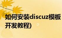 如何安装discuz模板 带门户模板(discuz模板开发教程)