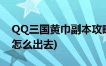 QQ三国黄巾副本攻略(qq三国黄巾副本打完怎么出去)