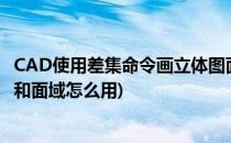 CAD使用差集命令画立体图面域和实体的差集(cad里的差集和面域怎么用)