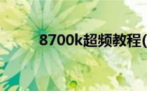 8700k超频教程(8700k超频教学)