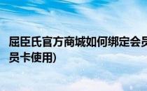 屈臣氏官方商城如何绑定会员卡(屈臣氏官方商城如何绑定会员卡使用)