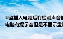U盘插入电脑后有检测声音但没有显示盘符怎么办(u盘插在电脑有提示音但是不显示盘符无法识别)