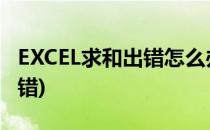 EXCEL求和出错怎么办(excel求和公式计算出错)