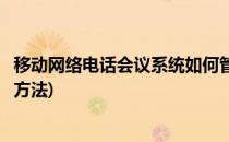 移动网络电话会议系统如何管理会议模板(电话会议系统使用方法)