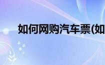 如何网购汽车票(如何网购汽车票退票)