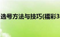 选号方法与技巧(福彩3d怎么选号方法与技巧)