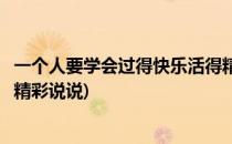 一个人要学会过得快乐活得精彩(一个人要学会过得快乐活得精彩说说)