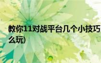 教你11对战平台几个小技巧(教你11对战平台几个小技巧怎么玩)