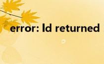 error: ld returned 1 exit status怎么办
