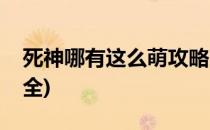 死神哪有这么萌攻略(死神哪有这么萌攻略大全)