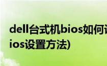 dell台式机bios如何设置(dell台式机做系统bios设置方法)