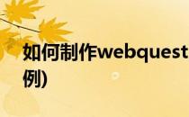 如何制作webquest网站(webquest设计案例)