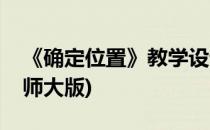 《确定位置》教学设计(确定位置教学设计北师大版)