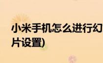 小米手机怎么进行幻灯片播放(小米手机幻灯片设置)