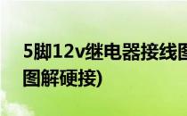 5脚12v继电器接线图解(5脚12v继电器接线图解硬接)
