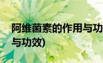 阿维菌素的作用与功效(兽用阿维菌素的作用与功效)