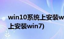win10系统上安装windows95(win10系统上安装win7)