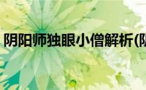 阴阳师独眼小僧解析(阴阳师独眼小僧解析图)