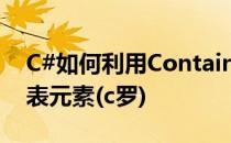 C#如何利用ContainsKey和Value访问哈希表元素(c罗)