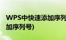 WPS中快速添加序列号(wps表格怎么自动添加序列号)