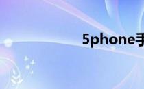 5phone手机怎么样