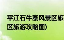 平江石牛寨风景区旅游攻略(平江石牛寨风景区旅游攻略图)