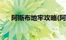 阿斯布地牢攻略(阿斯布地牢英雄推荐)