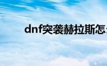 dnf突袭赫拉斯怎么做(DNF赫拉斯)